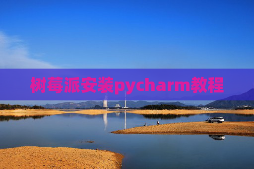 树莓派安装pycharm教程