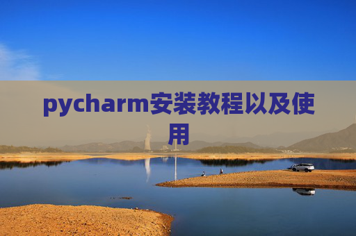 pycharm安装教程以及使用
